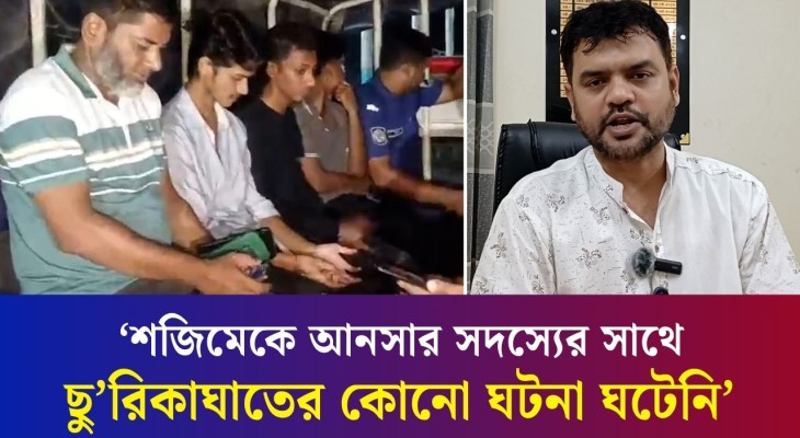 শজিমেকে আনসার সদস্যের সাথে ছু’রিকা’ঘা’তের কোনো ঘটনা ঘটেনি: পুলিশ পরিদর্শক